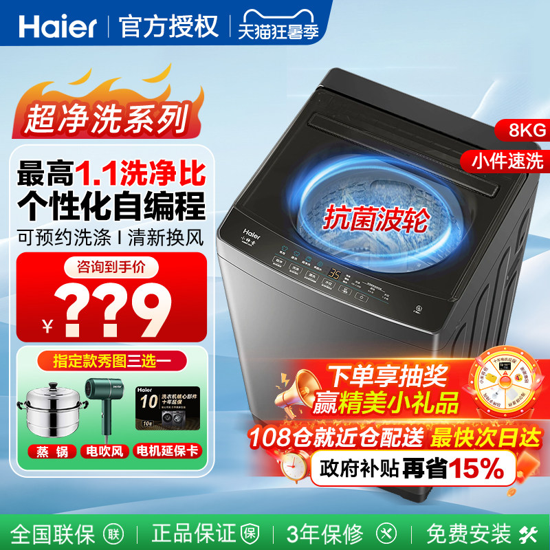 海尔统帅全自动波轮洗衣机8/10kg