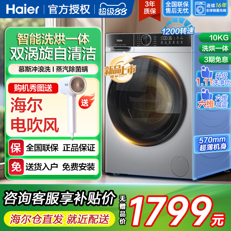 海尔洗烘干一体超薄滚筒洗衣机全自动家用10kg公斤大容量旗舰店