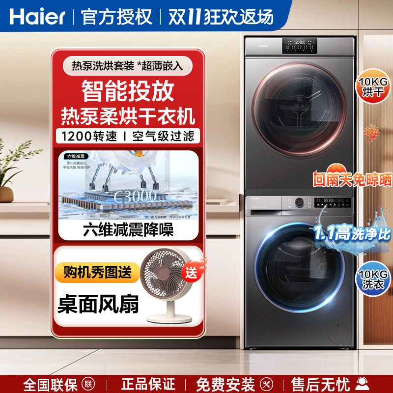 海尔10公斤超薄洗烘套装