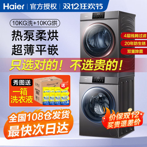 海尔10kg热泵式洗烘套装一级变频