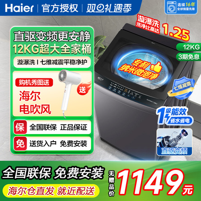 海尔12公斤直驱变频全自动波轮洗衣机家用超大容量一级能效官方kg