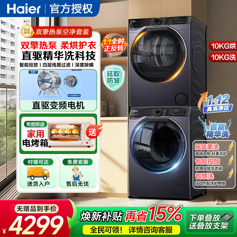 海尔10kg家用双擎热泵式洗烘套装直驱全自动洗衣机干衣机557组合