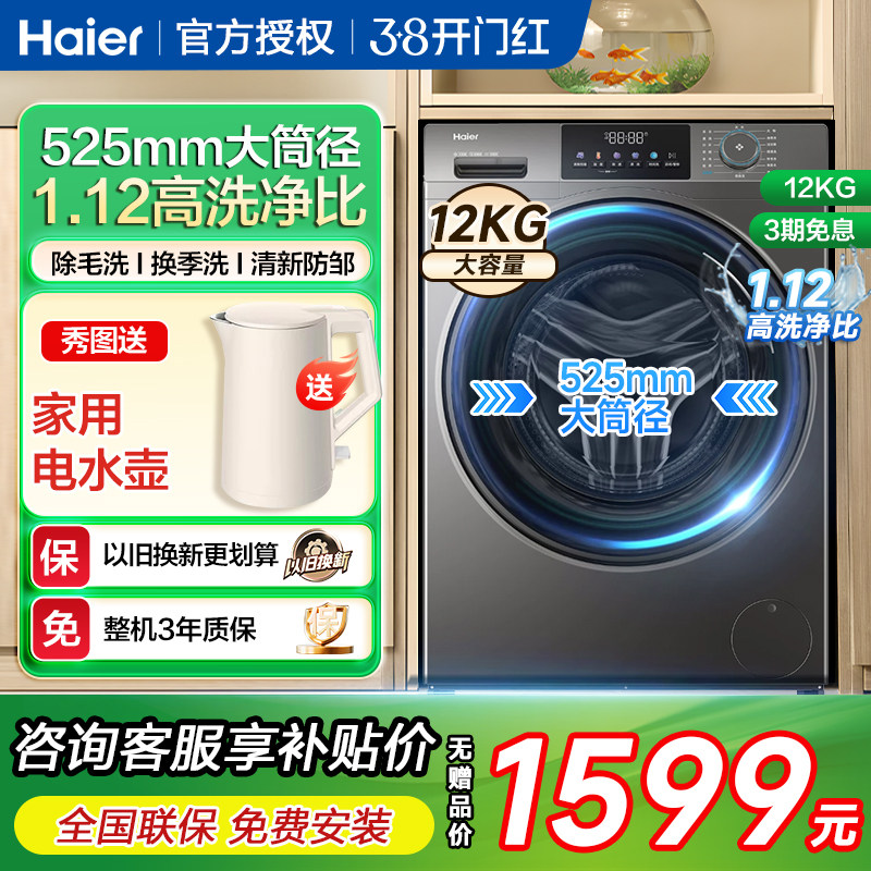 海尔12公斤全自动家用滚筒洗衣机大容量洗脱一体除菌螨官方旗舰kg
