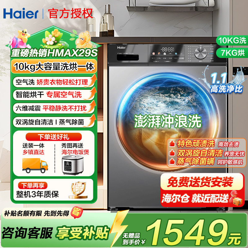 海尔10公斤家用洗烘一体滚筒洗衣机全自动大容量带烘干衣服机kg