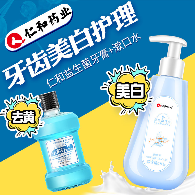 仁和益生菌美白牙膏去黄去口臭清洁口腔牙结石男女专用官方旗舰店