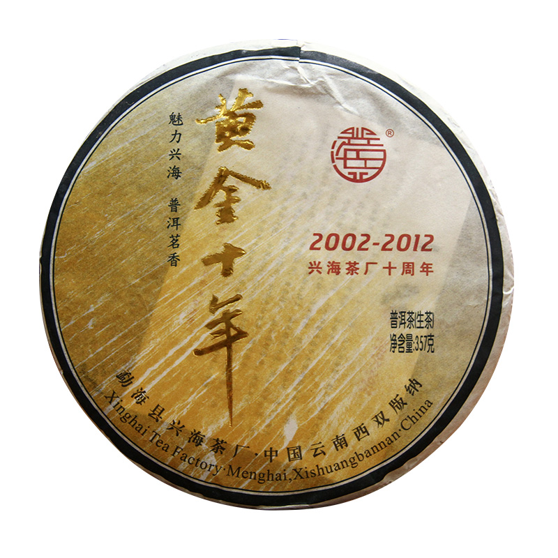 十年纪念老生茶兴海茶厂2012年云南普洱茶生茶饼生普洱收藏357g