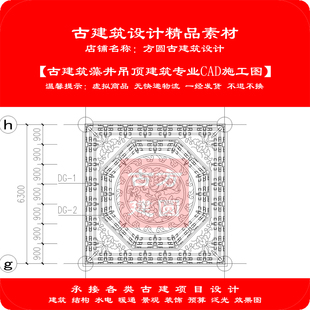 【精品】古建CAD施工图古建筑藻井吊顶建筑专业cad施工图设计233#