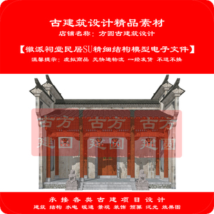 【精品】古建SU模型徽派三进祠堂民居SU精细结构模型电子文件178#