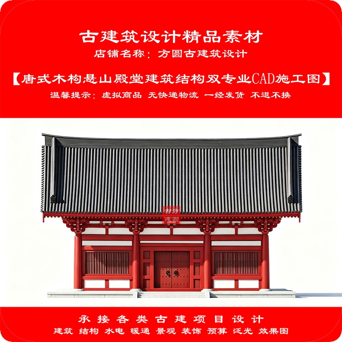 【精品】唐式三开间木结构悬山殿堂建筑结构双专业CAD施工图1167#