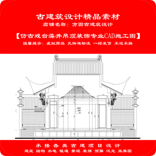 【精品】古建筑CAD设计仿古戏台藻井吊顶装饰专业cad施工图1001#