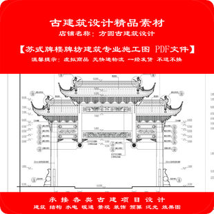 【精品】古建筑设计素材 苏式牌楼坊建筑专业施工图PDF文件 1060#