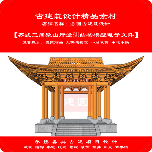 【精品】古建SU电子模型苏式三间歇山厅堂SU效果模型电子文件852#