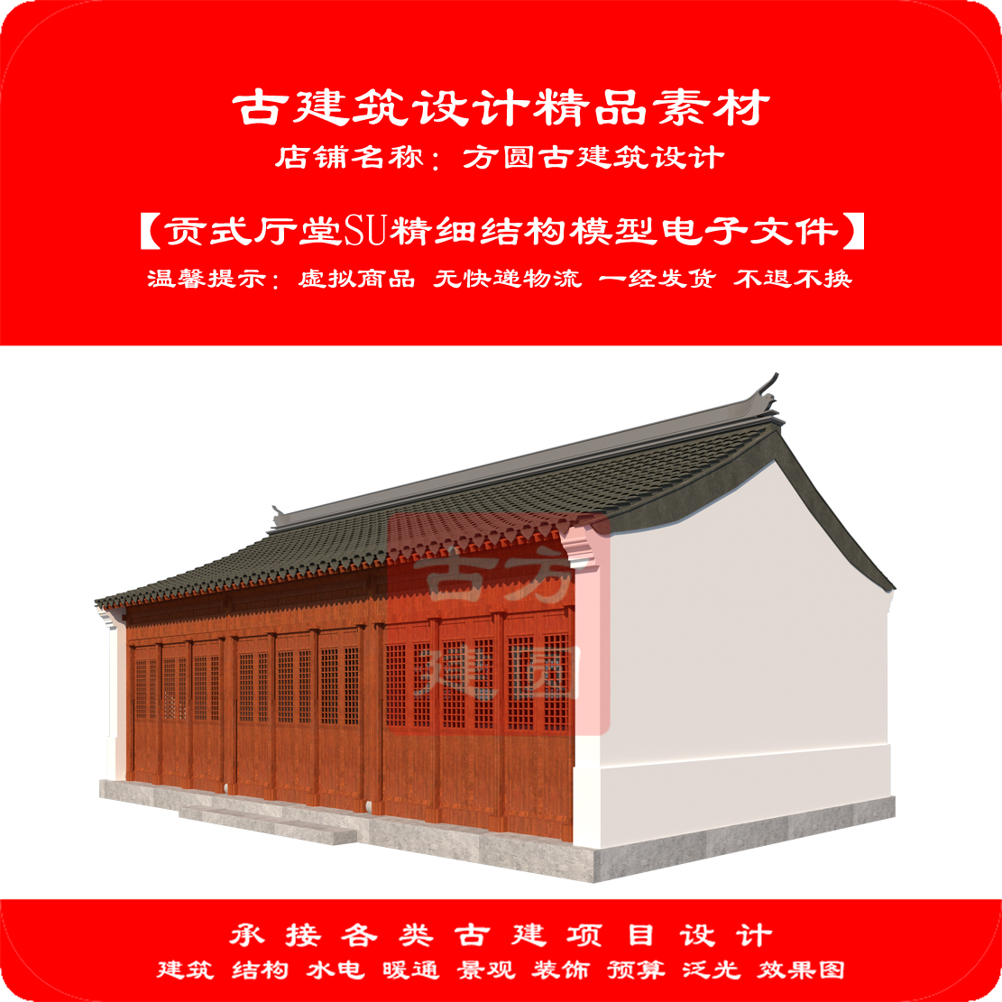 【精品】古建筑SU电子模型硬山贡式厅堂SU精细结构电子模型271#