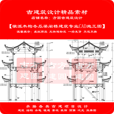 【精品】古建CAD素材徽派木构冬瓜梁阁楼建筑专业cad施工图1027#