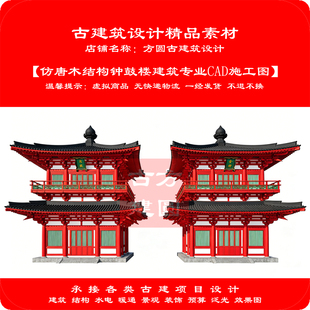 【精品】古建筑CAD素材仿唐木结构钟鼓楼建筑专业cad施工图1094#