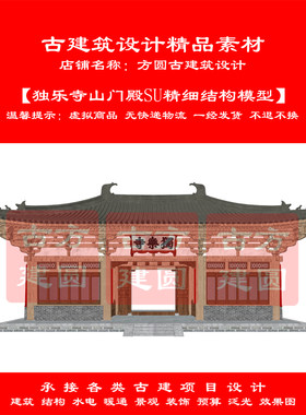 【精品】独乐寺山门殿SU精细结构模型142#
