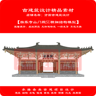【精品】独乐寺山门殿SU精细结构模型142#