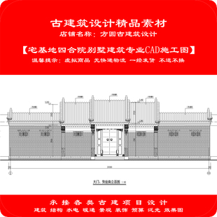 【精品】古建筑CAD设计图宅基地四合院别墅建筑专业cad施工图997#
