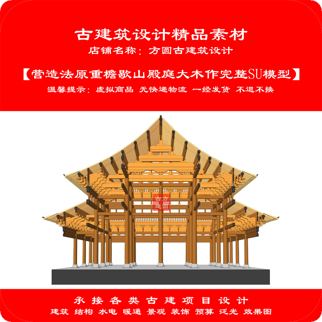 【精品】营造法原重檐歇山殿庭大木作构造完整SU电子模型 1156#