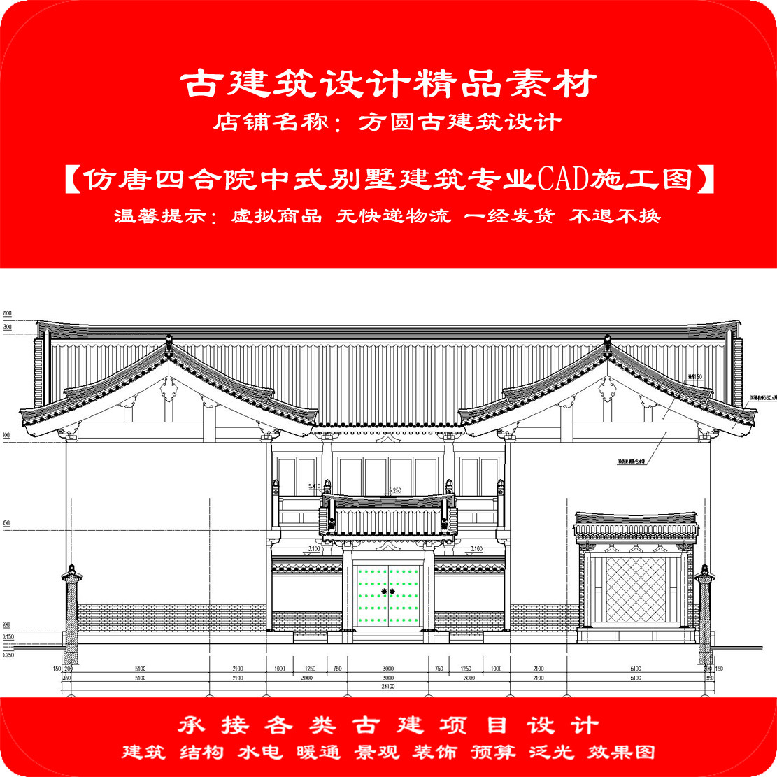 【精品】古建筑CAD素材 中式仿唐庭院别墅建筑专业cad施工图1104#