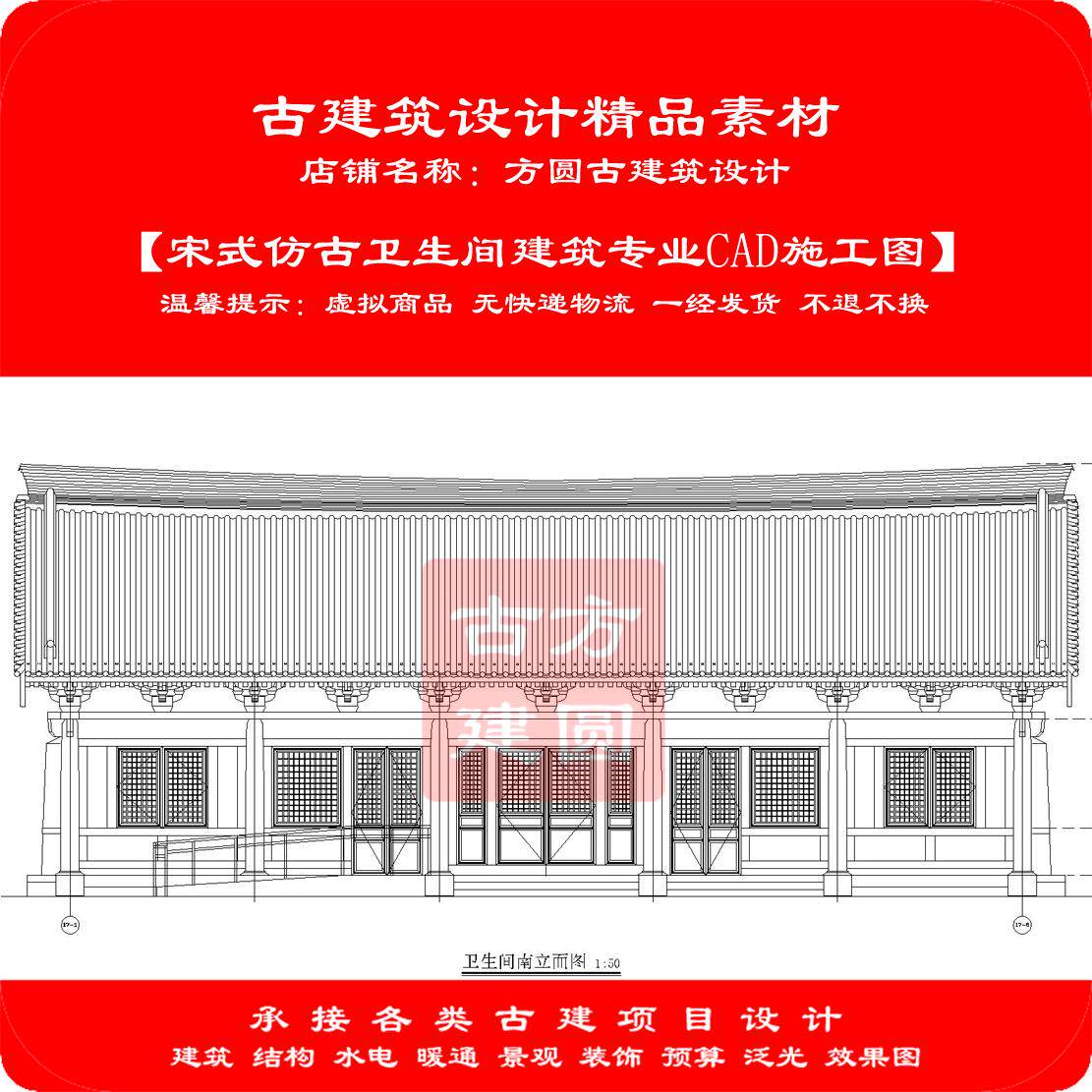 【精品】古建筑CAD设计图 宋式仿古卫生间建筑专业cad施工图507#