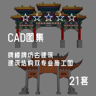 【图集】古建筑CAD图集牌楼牌坊建筑结构双专业cad施工图图集822#