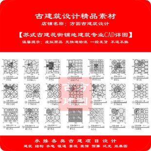 【精品】古建CAD施工图苏式古建花街铺地建筑专业cad详图292#