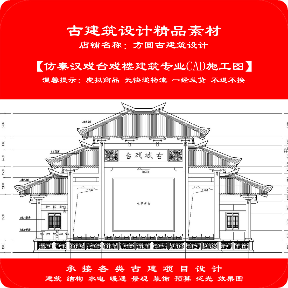 【精品】古建筑CAD设计图仿秦汉戏台戏楼建筑专业cad施工图951#