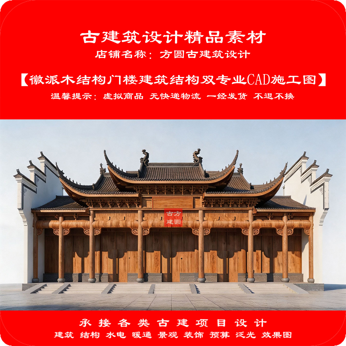 【精品】徽派木结构门楼建筑结构双专业cad施工图+效果图 1141#