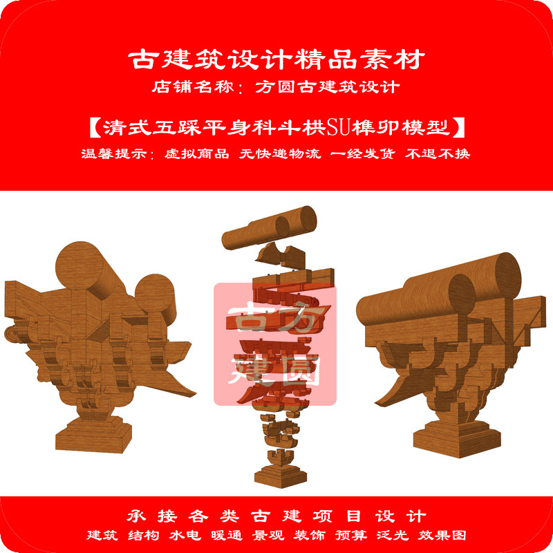 459# 斗拱模型 清式五踩平身科斗栱SU榫卯模型(电子文件)