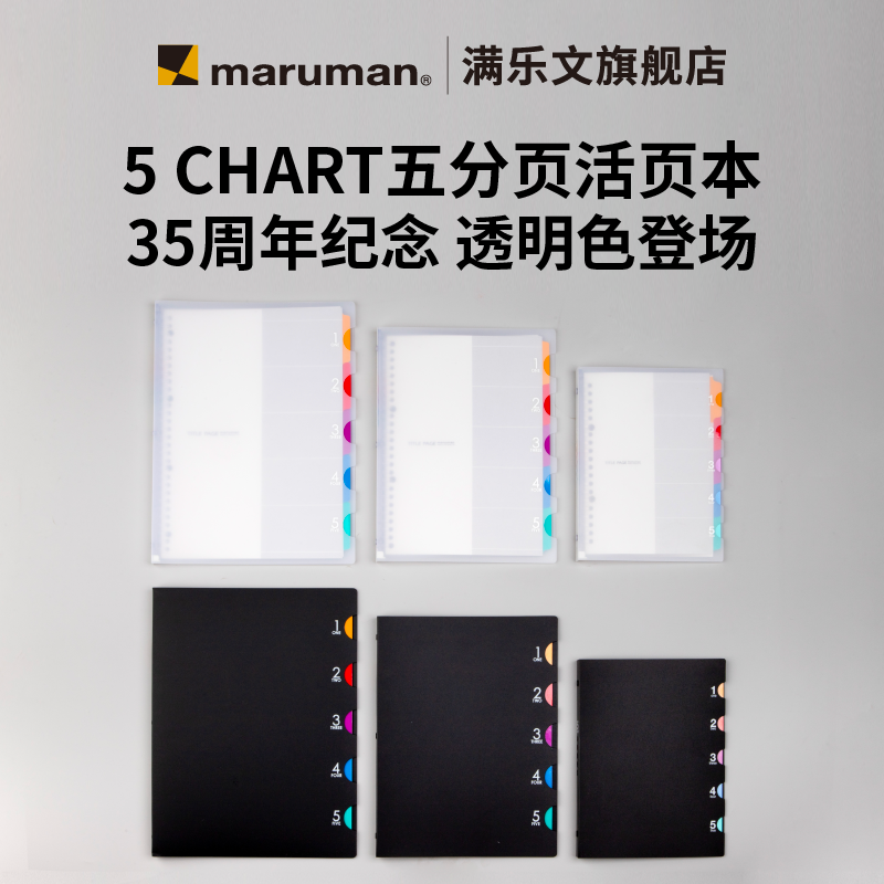 官方旗舰店日本maruman满乐文五分页活页本35周年纪念A4B5彩色P