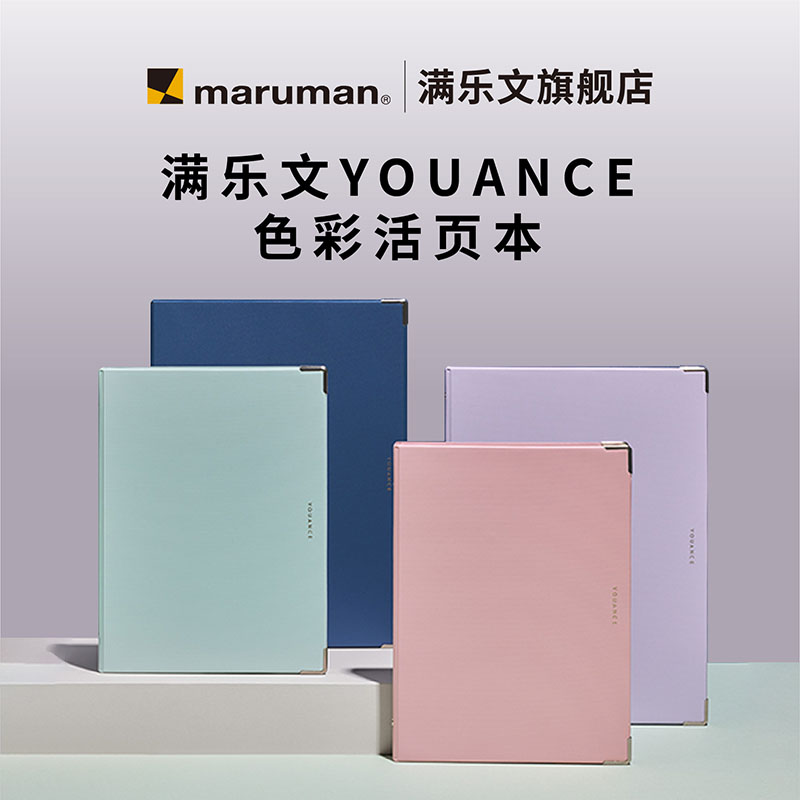 【2024文房具大赏No.3】官方旗舰店日本maruman满乐文YOUANCE莫兰迪色活页本A5B5金属包角大容量硬壳笔记本