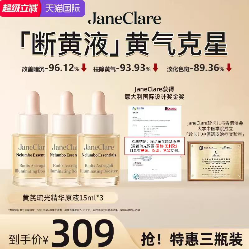 JaneClare香港断黄液黄气克星精华黄芪补水保湿修护肤官方旗舰店