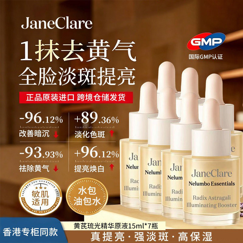 Janeclare「断黄液」香港黄芪琉光精华原液 祛暗沉敏肌 达人专属图片