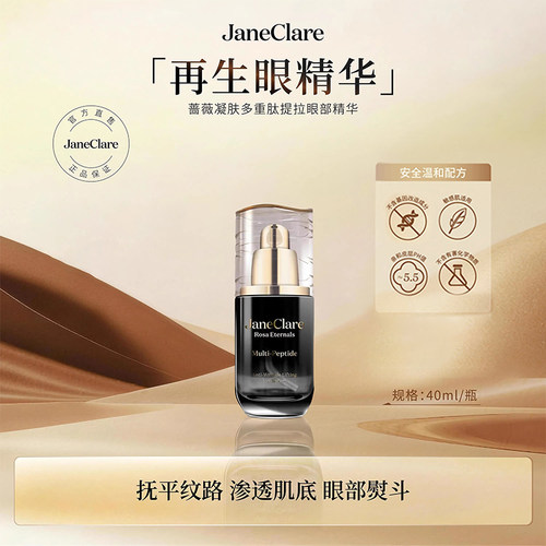 JaneClare珍卡儿蔷薇凝肤多重肽提拉眼部精华40ml/瓶