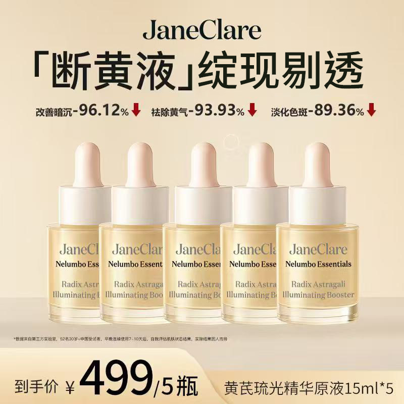 JaneClare珍卡儿香港「断黄液」黄气克星 祛暗沉敏感肌可用 5瓶装