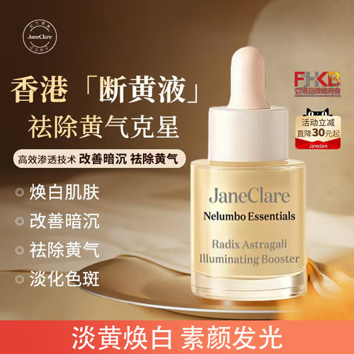 JaneClare七天断黄液护肤提亮皱