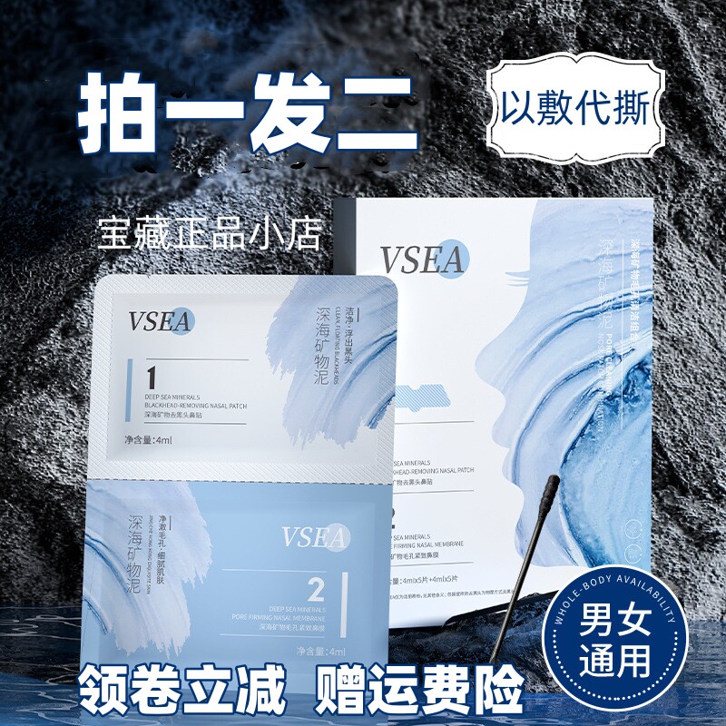VSEA深海矿物去黑头鼻贴+VSEA深海矿物毛孔紧致鼻膜（4mlx10片）怎么样,好用不?