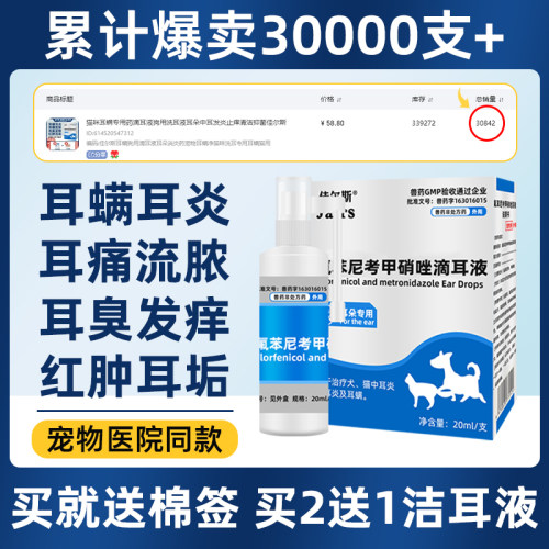 猫咪耳螨专用药狗狗滴耳液除耳螨宠物洗耳液中耳朵发炎清洁佳尔斯-封面