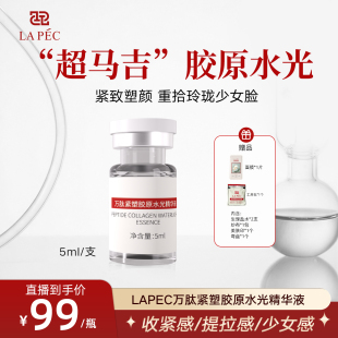 LAPEC爱尔派【超马吉胶原水光】胶原水光紧致提拉抗皱肉皮贴合