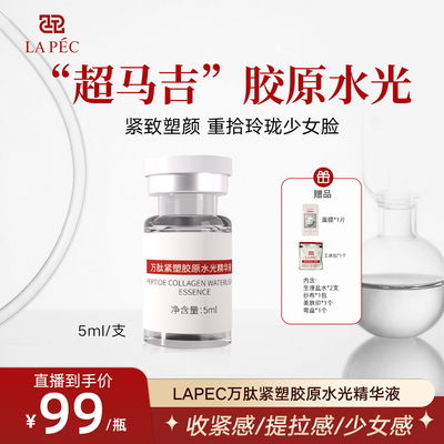 LAPEC爱尔派【超马吉胶原水光】胶原水光紧致提拉抗皱肉皮贴合