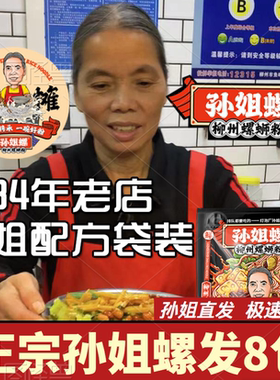 【孙姐螺螺蛳粉】 官方柳州正宗螺蛳粉灯泡厂网红孙姐水煮冲泡8包