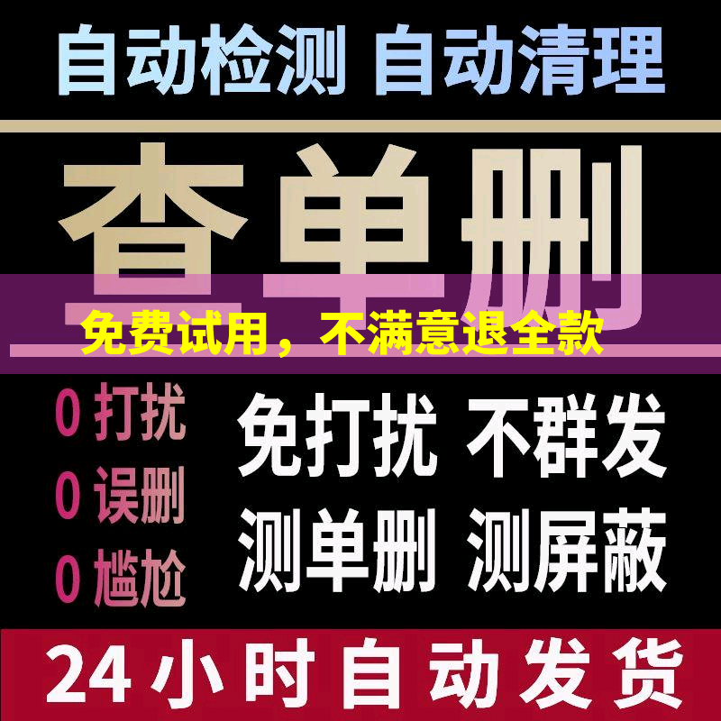 一键清理查单删免打扰检测僵死粉测屏蔽单删被删拉黑删除好友