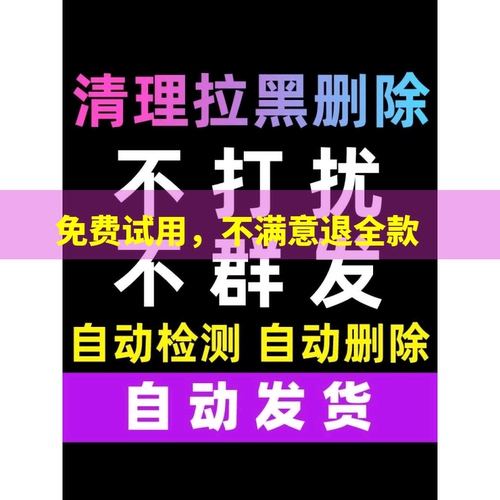 查单删一键清理僵死粉测单删免打扰检测被删好友删除拉黑清理单删检测清vx微信清理