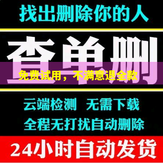 好友一键清理僵死粉测单删查单删免打扰检测被删拉黑删除单删