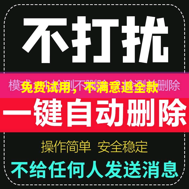 好友清理删除拉黑清理检测被删好友测单删清理查单删查屏蔽免打扰