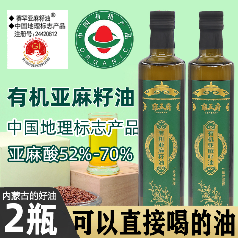 正宗内蒙古有机亚麻籽油一级冷榨500ml/2瓶/4瓶官方正品DHA食用油