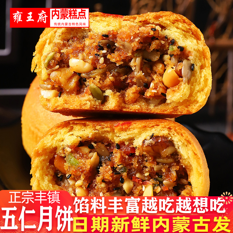 雍王府丰镇五仁月饼传统点心