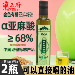 内蒙古原产地高亚麻酸有机亚麻籽油一级冷榨孕妇宝妈孩子皆可食用