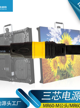 LED显示屏箱体拼接大屏3*2.5电源线TX60电缆线电源MR60对接连接线